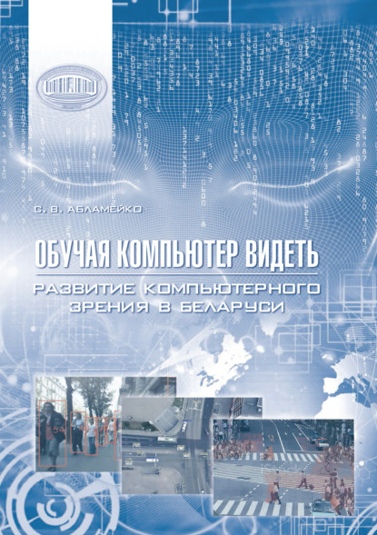 Скачать книгу Обучая компьютер видеть. Развитие компьютерного зрения в Беларуси