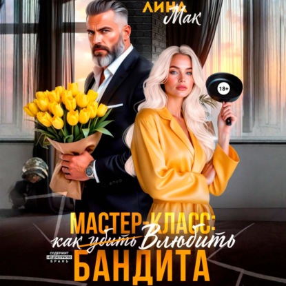 Скачать книгу Мастер-класс: как (убить) влюбить бандита