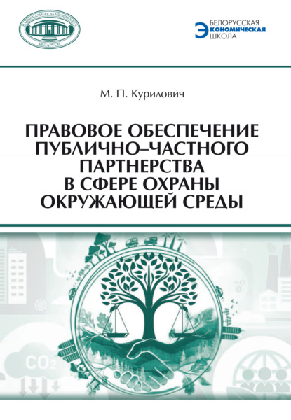 Скачать книгу Правовое обеспечение публично-частного партнерства в сфере охраны окружающей среды