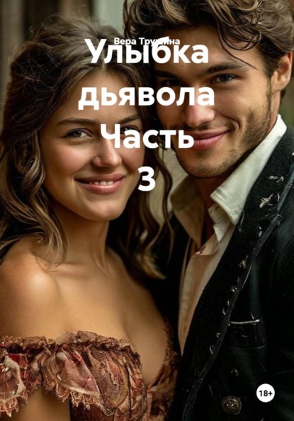 Улыбка дьявола Часть 3