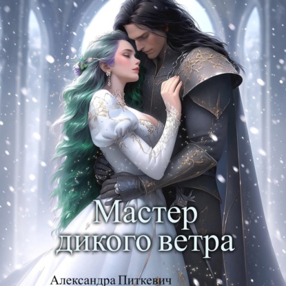 Скачать книгу Мастер дикого ветра