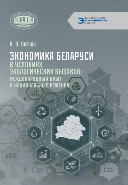 Скачать книгу Экономика Беларуси в условиях экологических вызовов: международный опыт и национальные решения