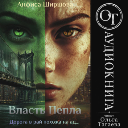 Скачать книгу Власть Пепла