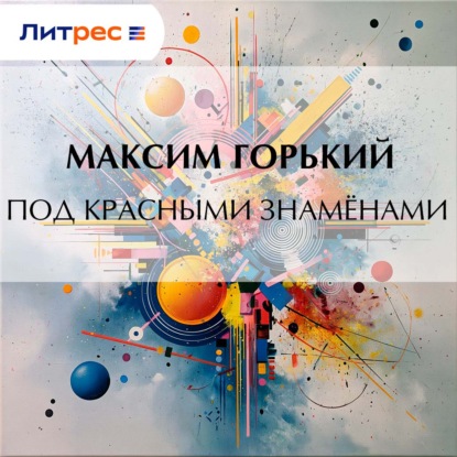 Скачать книгу Под красными знамёнами