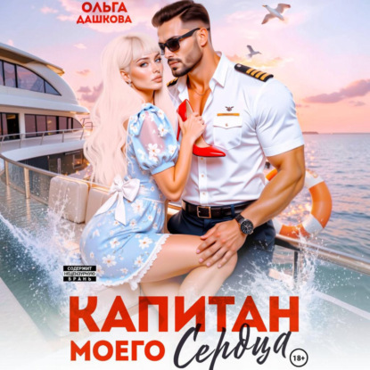 Скачать книгу Капитан моего сердца