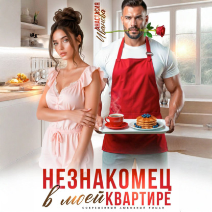 Скачать книгу Незнакомец в моей квартире
