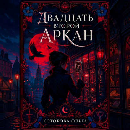 Скачать книгу Двадцать второй аркан