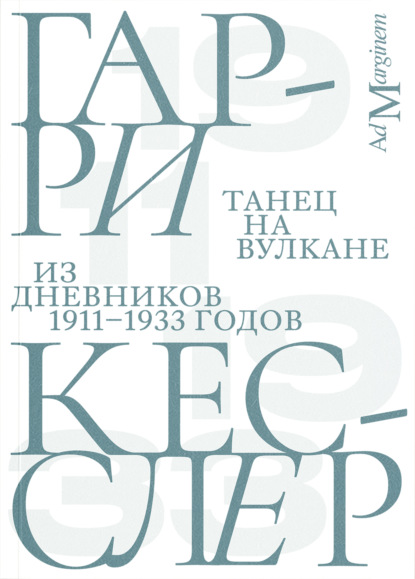 Скачать книгу Танец на вулкане. Из дневников 1911–1933 годов