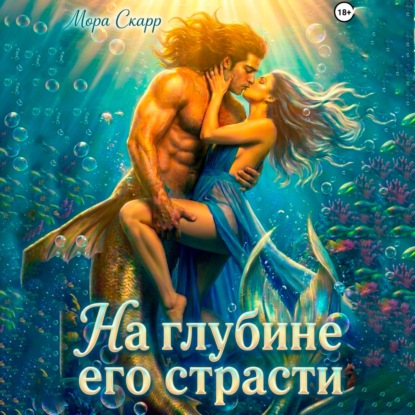 Скачать книгу На глубине его страсти