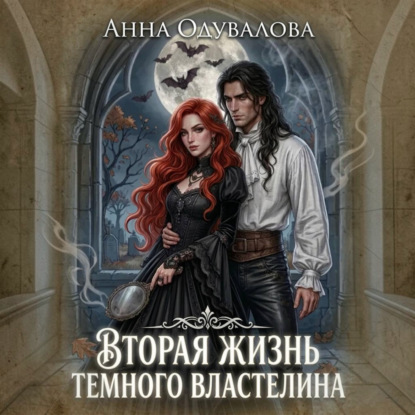 Скачать книгу Вторая жизнь Темного Властелина