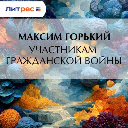 Скачать книгу Участникам гражданской войны