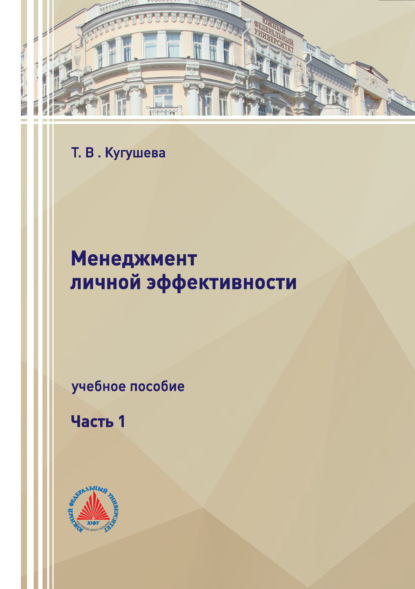 Скачать книгу Менеджмент личной эффективности. Часть 1