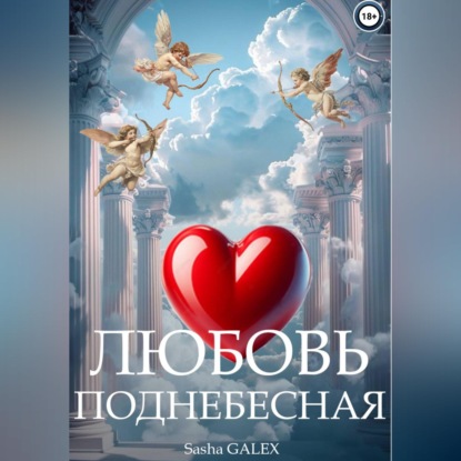 Скачать книгу Любовь Поднебесная