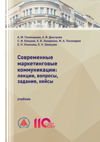 Скачать книгу Современные маркетинговые коммуникации: лекции, вопросы, задания, кейсы.