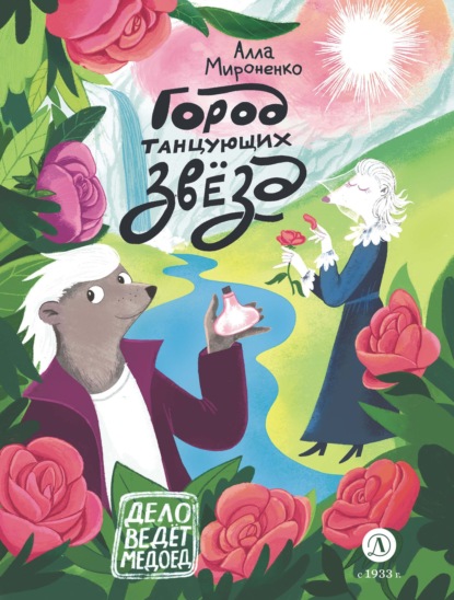 Скачать книгу Город танцующих звезд