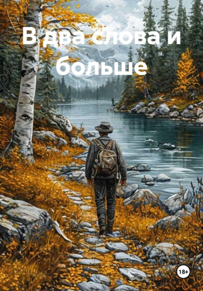 Скачать книгу В два слова и больше