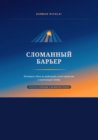 Скачать книгу Сломанный барьер