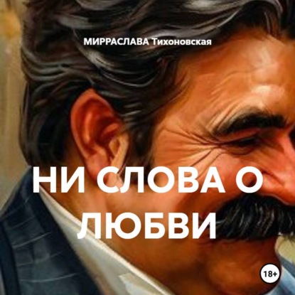 Скачать книгу НИ СЛОВА О ЛЮБВИ