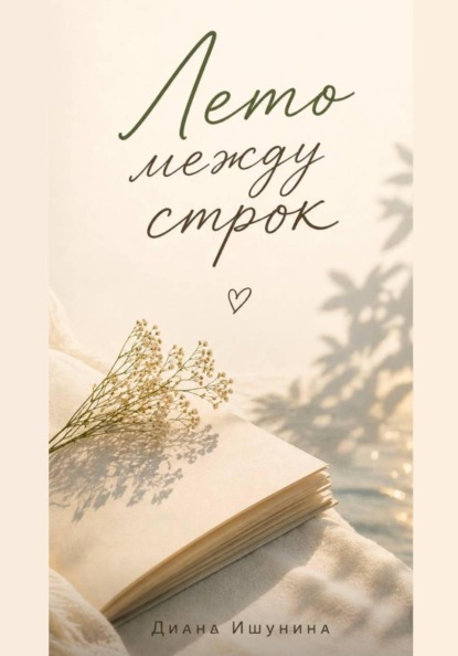 Скачать книгу Лето между строк