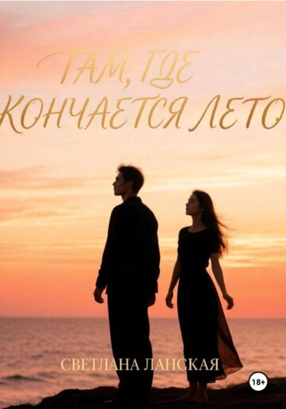 Скачать книгу Там, где кончается лето. Книга первая