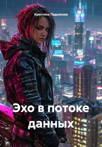 Скачать книгу Эхо в потоке данных