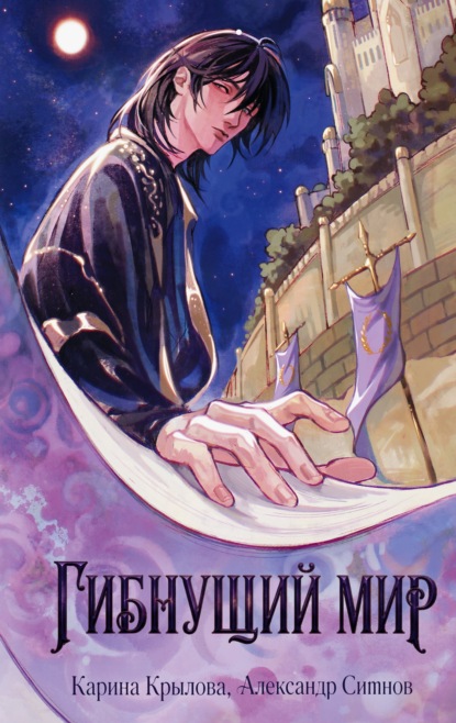 Скачать книгу Гибнущий мир