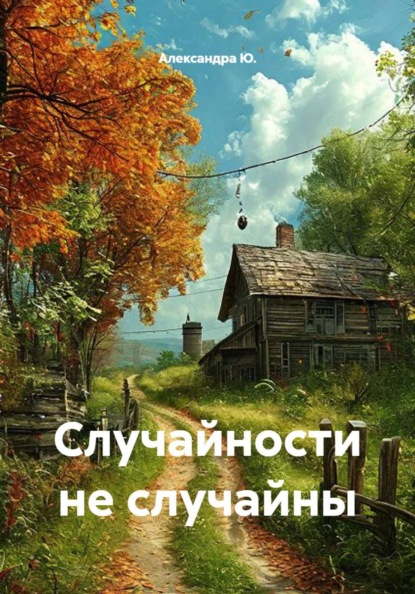 Скачать книгу Случайности не случайны