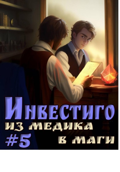 Скачать книгу Инвестиго, из медика в маги. Том 5