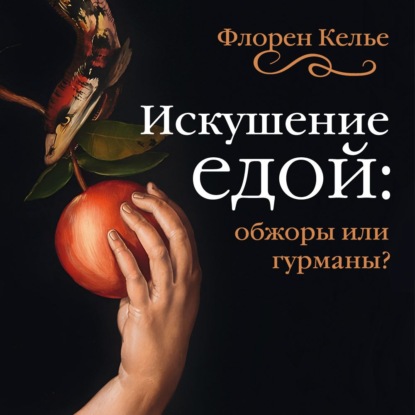 Скачать книгу Искушение едой. Обжоры или гурманы?