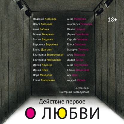 Скачать книгу Действие первое. О любви