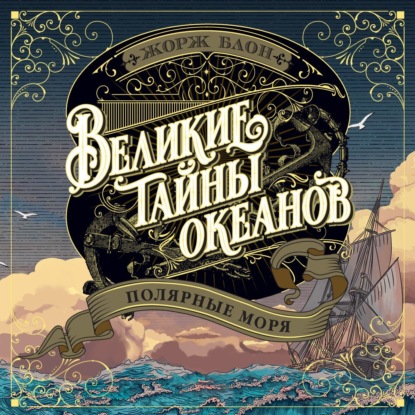 Скачать книгу Великие тайны океанов. Полярные моря