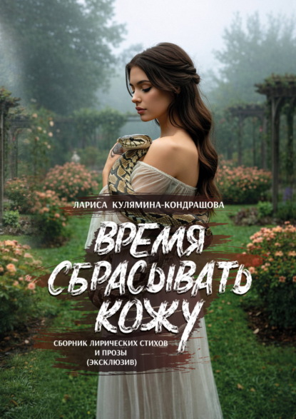 Скачать книгу Время сбрасывать кожу