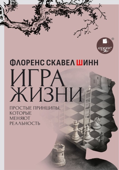 Скачать книгу Игра жизни. Простые принципы, которые меняют реальность