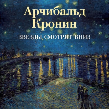 Скачать книгу Звезды смотрят вниз