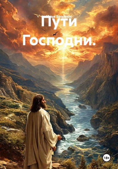 Скачать книгу Пути Господни.