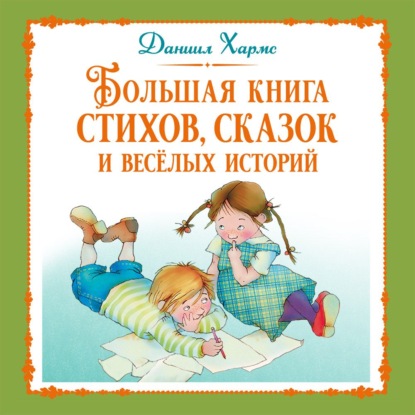 Скачать книгу Большая книга стихов, сказок и весёлых историй