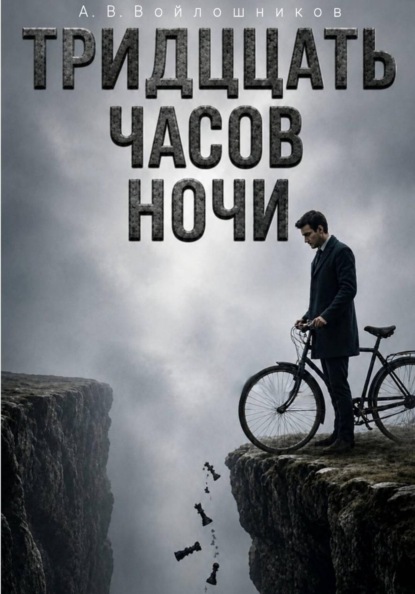 Тринадцать часов ночи