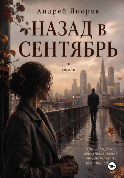 Скачать книгу Назад в Сентябрь