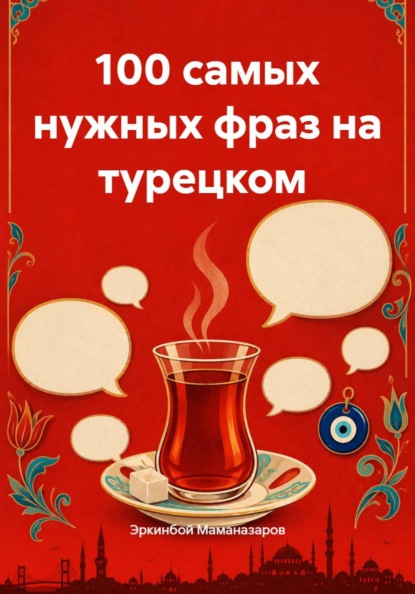 Скачать книгу 100 самых нужных фраз на турецком