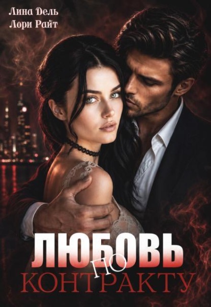 Скачать книгу Любовь по контракту