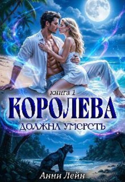 Скачать книгу Королева должна умереть. Часть 1.
