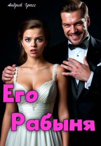 Скачать книгу Его Рабыня