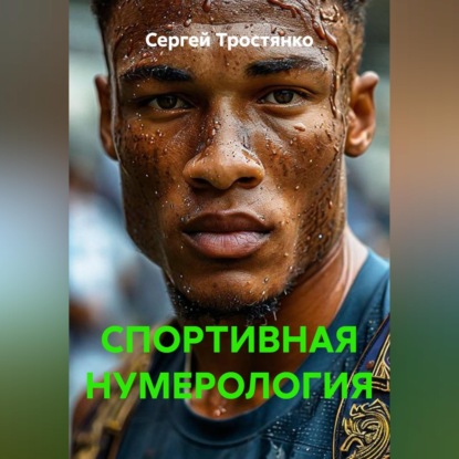 Скачать книгу СПОРТИВНАЯ НУМЕРОЛОГИЯ