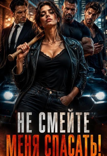 Скачать книгу Три Альфы?! Не смейте меня спасать!