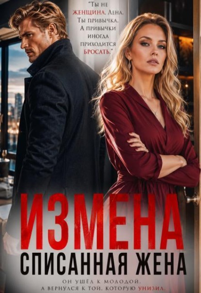 Скачать книгу Измена: списанная жена