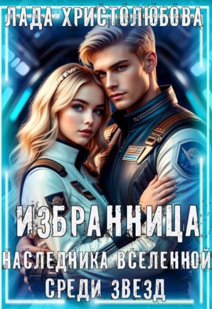 Скачать книгу Избранница наследника Вселенной. Среди звезд.