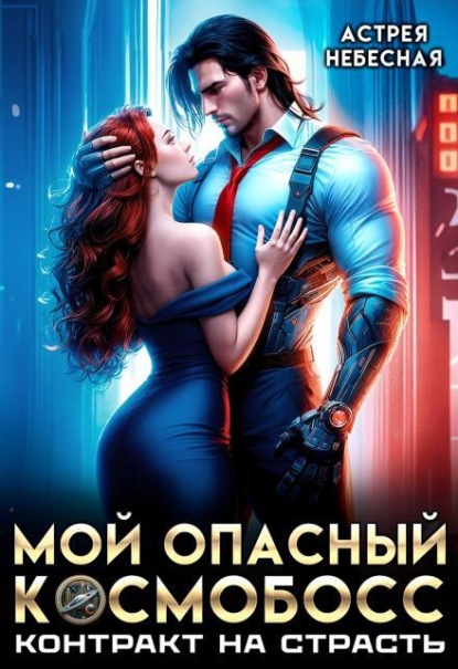 Скачать книгу Мой опасный космобосс. Контракт на страсть