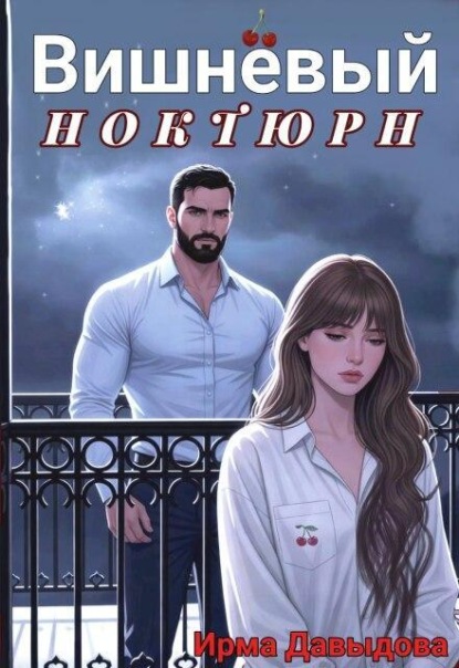 Скачать книгу Вишнёвый ноктюрн