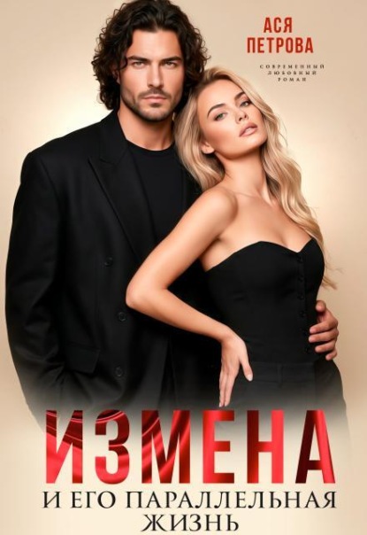 Скачать книгу Измена и его параллельная жизнь