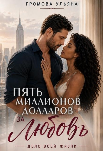 Пять миллионов долларов за любовь. Книга I